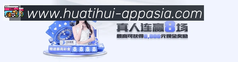 华体会体育APP 体育赛事宣传图